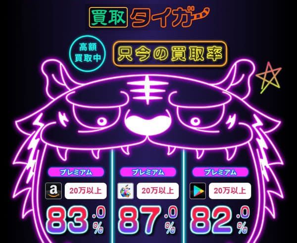 買取タイガー