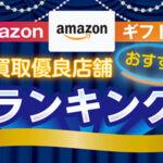 Amazonギフト券買取サイトおすすめランキング35選！【2024年10月最新版】