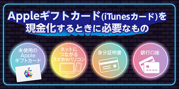 Appleギフトカード(iTunesカード)を現金化するときに必要なもの