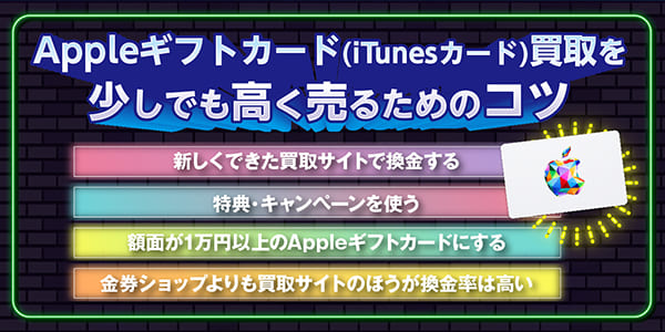 Appleギフトカード(iTunesカード)買取を少しでも高く売るためのコツ