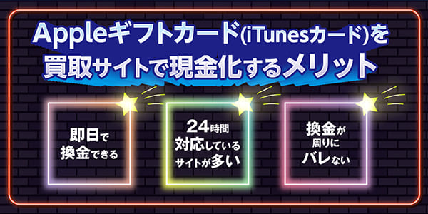 Appleギフトカード(iTunesカード)を買取サイトで現金化するメリット