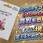 Appleギフトカード(iTunesカード)買取を即日で！すぐに現金に変えるためのポイント