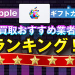 Appleギフトカード買取おすすめ業者ランキング！