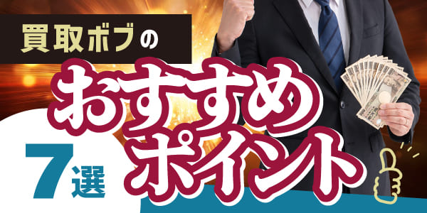 買取ボブのおすすめポイント7選!