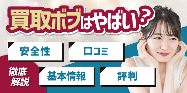 買取ボブはやばい？安全性や基本情報・口コミや評判を徹底解説！