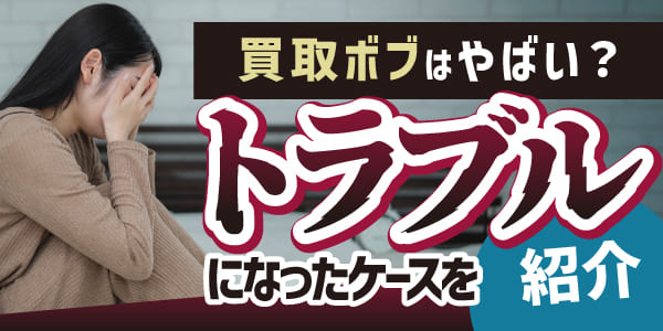 買取ボブはやばい?トラブルになったケースを紹介