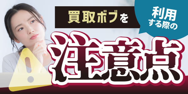 買取ボブを利用する際の注意点