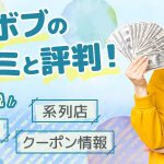 買取ボブの口コミと評判！振込時間・クーポン情報・系列店も徹底解説！