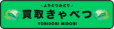 買取きゃべつのロゴ