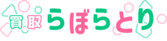 買取らぼらとりのロゴ