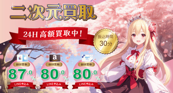 二次元買取