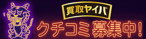 買取ヤイバ口コミ募集