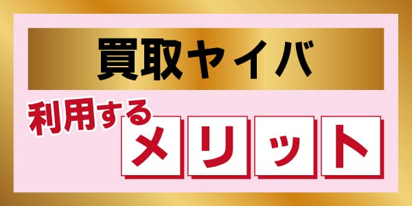 買取ヤイバを利用するメリット