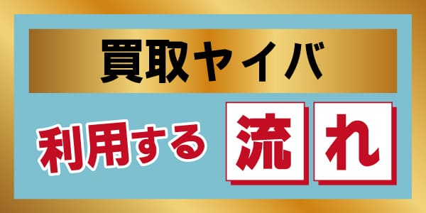 買取ヤイバを利用する流れ