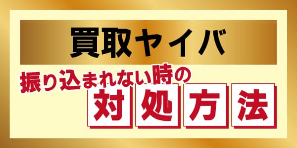 買取ヤイバで振り込まれない時の対処方法