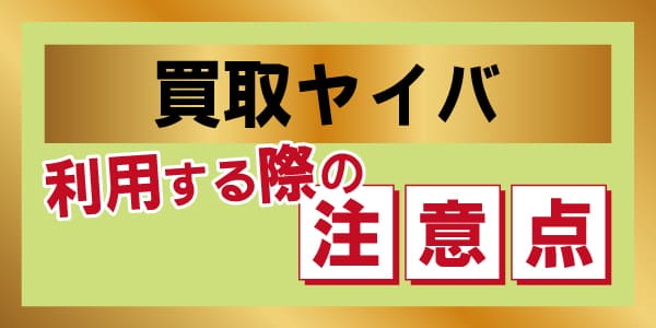 買取ヤイバを利用する際の注意点