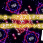 Appleギフトカードは楽天市場で購入がお得！ポイント還元やキャンペーンを徹底解説