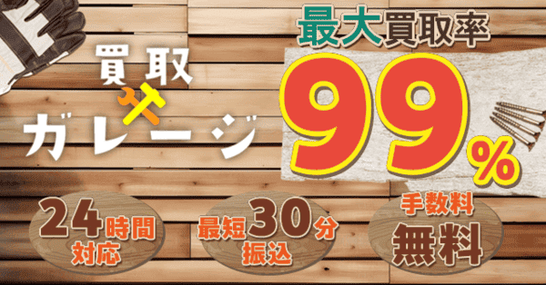 買取ガレージ