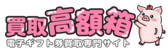 買取高額箱のロゴ