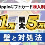 楽天のAppleギフトカード購入制限とは？初回1万・最大5万円の壁と対処法