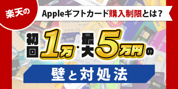 楽天のAppleギフトカード購入制限とは？初回1万・最大5万円の壁と対処法