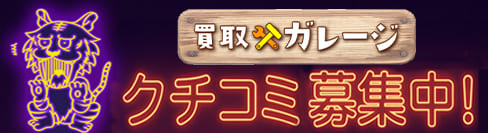 買取ガレージ口コミ募集