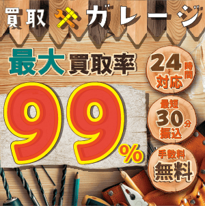 買取ガレージ
