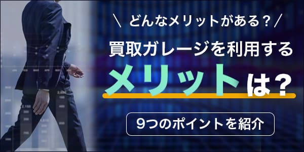 買取ガレージを利用するメリットは?