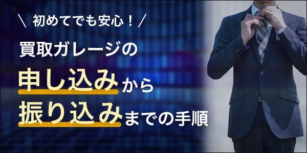 初めてでも安心!買取ガレージの申し込みから振り込みまでの手順
