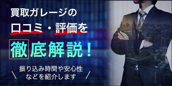 買取ガレージの口コミ・評価を徹底解説！振り込み時間や安心性などを紹介します