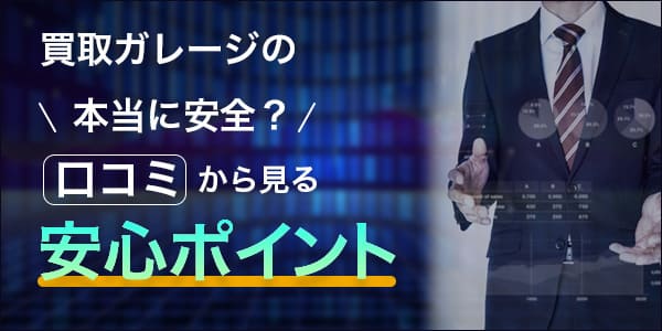 買取ガレージは本当に安全?口コミから見る安心ポイント