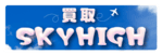 買取スカイハイのロゴ