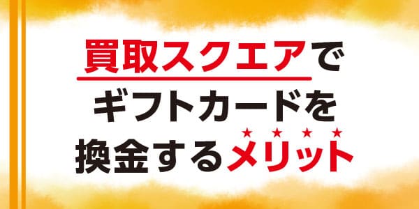 買取スクエアでギフトカードを換金するメリット