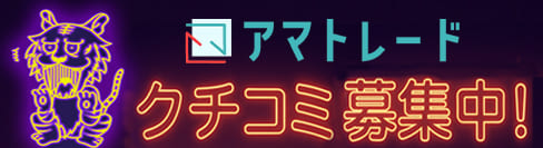 アマトレード口コミ募集