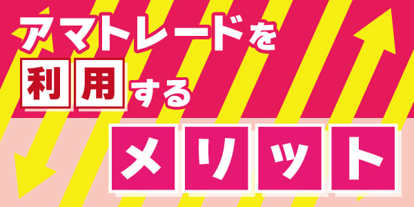 アマトレードを利用するメリット