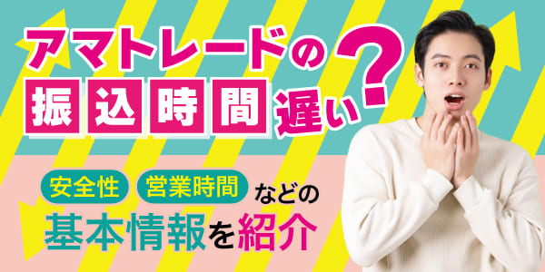 アマトレードの振込時間は遅い？安全性や営業時間などの基本情報を紹介