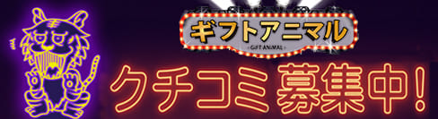 ギフトアニマル口コミ募集
