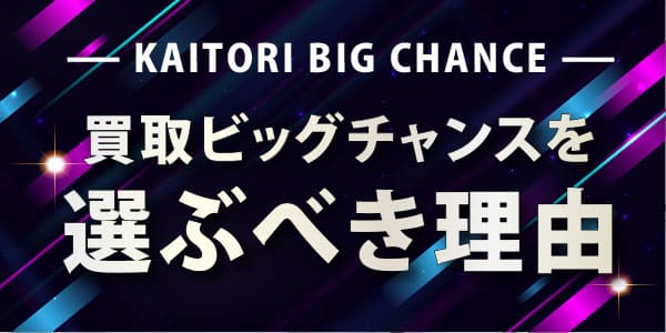 買取ビッグチャンスを選ぶべき理由