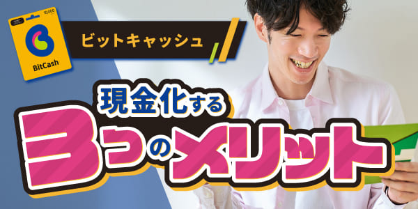 ビットキャッシュを現金化する3つのメリット