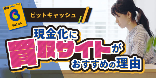 ビットキャッシュの現金化に買取サイトがおすすめの理由