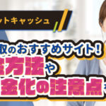 ビットキャッシュ買取のおすすめサイト！換金方法や現金化の注意点を解説