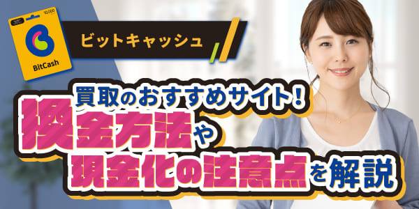 ビットキャッシュ買取のおすすめサイト！換金方法や現金化の注意点を解説