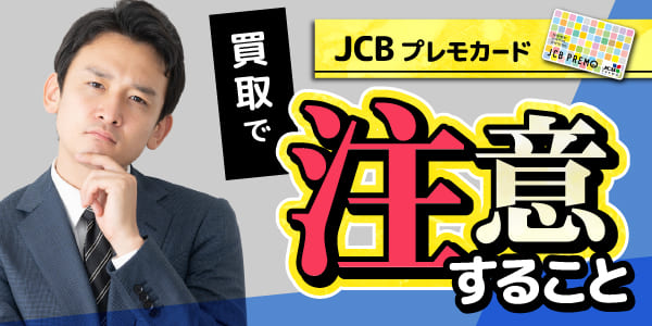 JCBプレモカード買取で注意すること