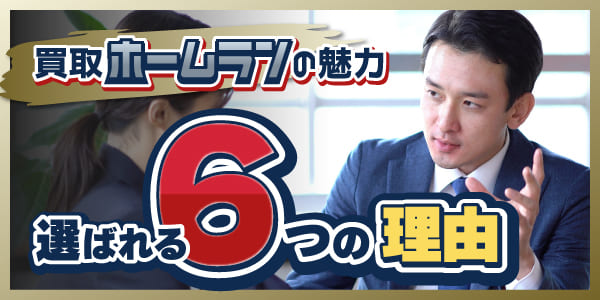 買取ホームランの魅力!選ばれる6つの理由