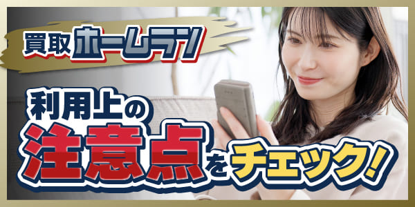 買取ホームランの利用上の注意点をチェック!