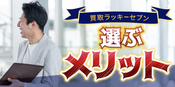 買取ラッキーセブンを選ぶメリット