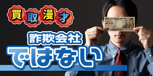 買取漫才は詐欺会社ではない