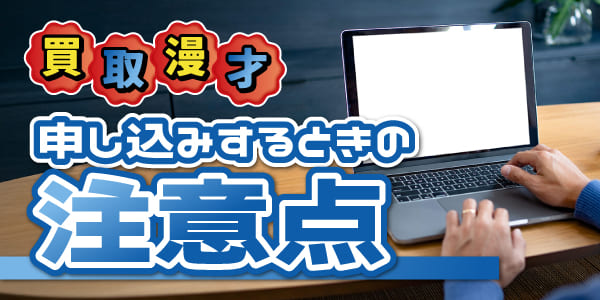 買取漫才で申し込みするときの注意点