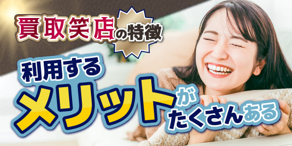 買取笑店の特徴！利用するメリットがたくさんある