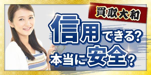 買取大和は信用できる?本当に安全?